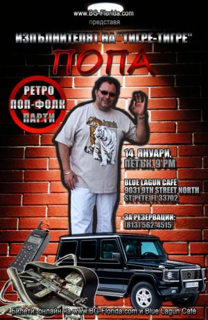 РЕТРО ПОП-ФОЛК ПАРТИ С ПОПА