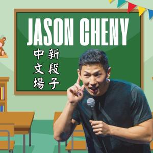 *SOLD OUT* Jason Cheny Works on a Mandarin Show